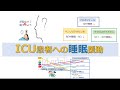 ICU患者（重症患者）の睡眠援助～リチャードキャンベル睡眠調査票（RCSQ）を活用しよう～