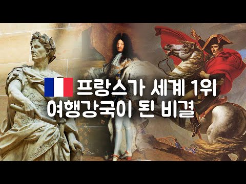 프랑스 여행의 낭만은 언제 어디서 왔을까?