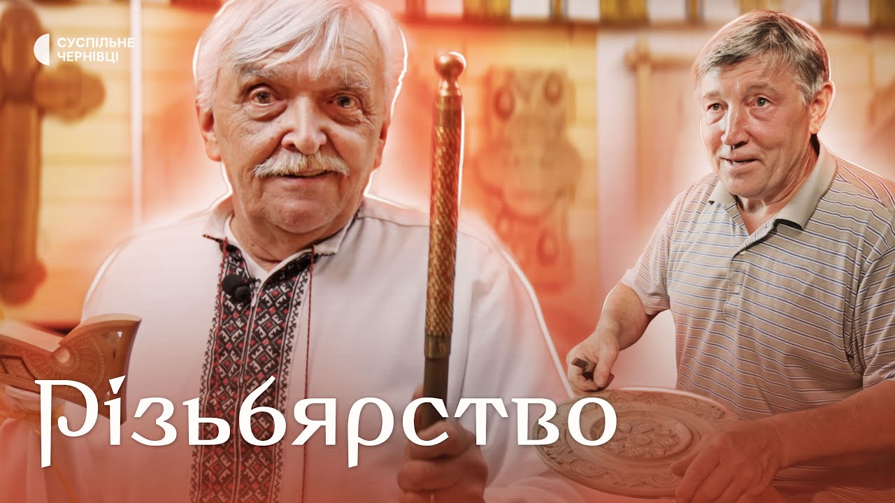 Різьбярство: як майстри з Буковини говорять зі світом через різьбу | Жива спадщина