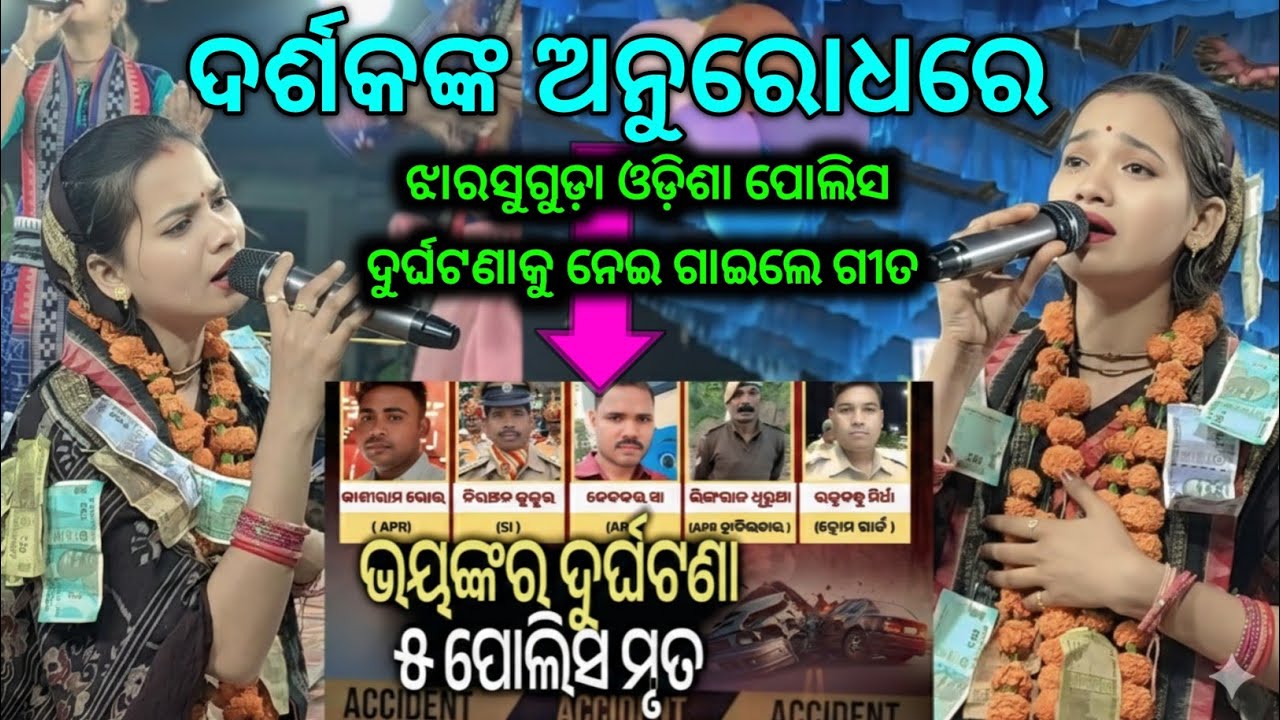 ଓଡ଼ିଶା ପୋଲିସ ଝାରସୁଗୁଡ଼ା ଦୁର୍ଘଟଣା କୁ ନେଇ ଗାଇଲେ ଗୀତ // ସମସ୍ତଙ୍କ ଆଖିରେ ଲୁହ 