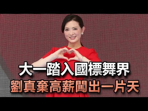 「國標女王」劉真不幸逝世享年44歲 親友粉絲哀痛   獨留辛龍陪愛女