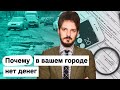 Почему в вашем городе разбитые улицы