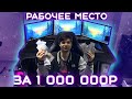 ОБЗОР НА МОЕ РАБОЧЕЕ МЕСТО ЗА 1.000.000 РУБЛЕЙ