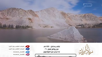 • ليالي رمضان 1440هـ • من روائع قيام 21 - آخر المؤمنون للقارئ زياد الزيد