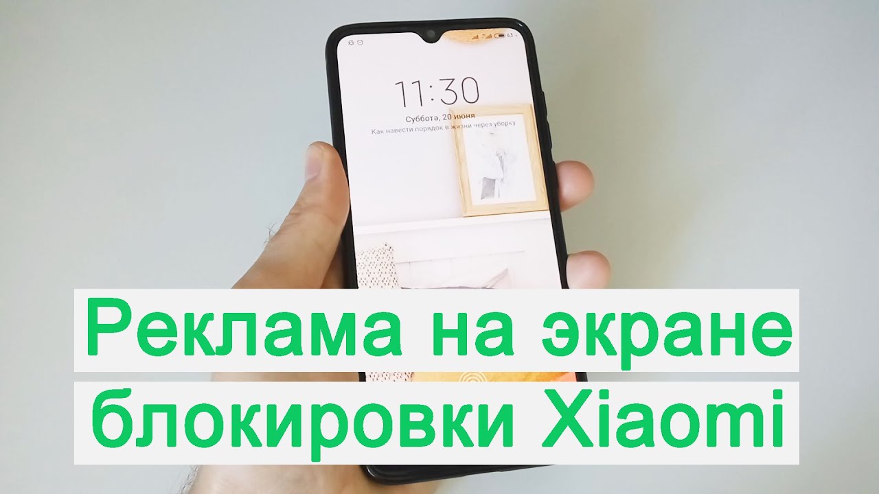 Xiaomi постоянно выскакивает реклама как убрать