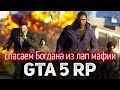 GTA 5 ROLE PLAY ☀ Вытаскиваем Богдана из лап мафии