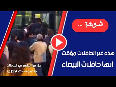 حافلات دار البيضاء للأسف شوهة هذشي غير الحافلات مؤقتة