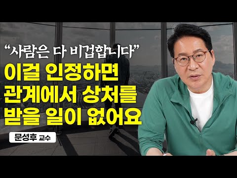 딱 이 <strong>1가지만</strong> 가지고 사람을 대하세요. 관계가 쉬워집니다. (문성후 교수)