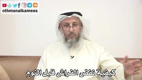 55 - كيفية نفض الفراش قبل النوم - عثمان الخميس