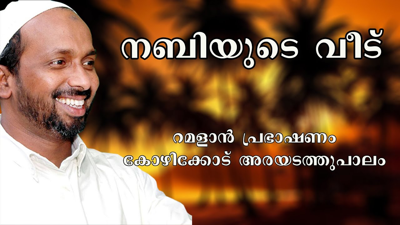 നബിയുടെ വീട് | ramalan speech 2009 | rahmathulla qasimi