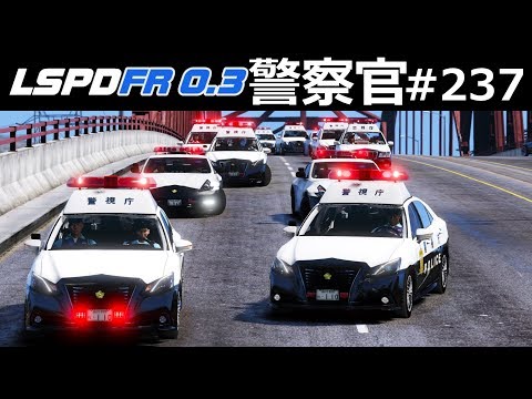 【GTA5】警察パトカー大集合🚔🚨！210系パトカーでカーチェイス！｜警察官になる#237【ほぅ】LSPDFR実況