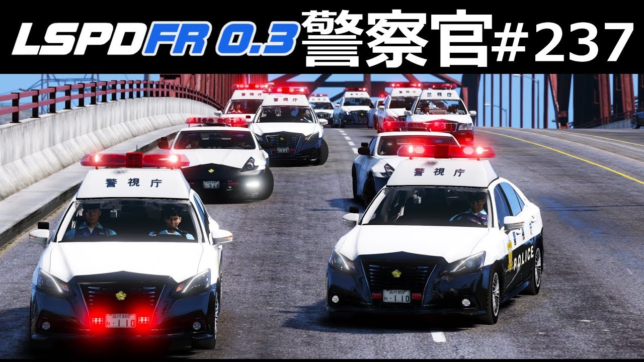 Gta5 警視庁パトカー大集合 210系パトカーでカーチェイス 警察官になる 237 日本警察編 警視庁 Lspdfr実況 Youtube