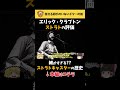 エリック・クラプトン ストラトの評価 #ストラト #ストラトキャスター #フェンダー #エレキギター