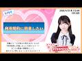 《利用規約に同意したい》長月あおいのStreaming Club（第71回配信）