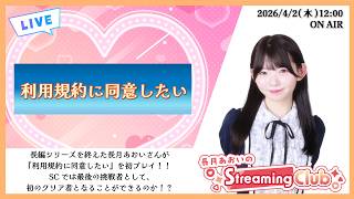 《利用規約に同意したい》長月あおいのStreaming Club（第71回配信）
