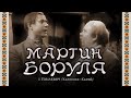 Мартын Боруля (1953) комедия