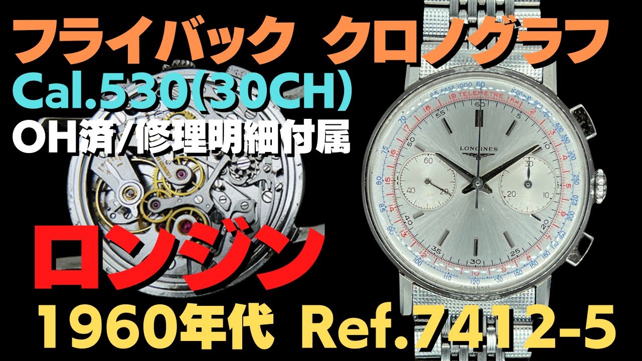 ロンジン フライバック クロノグラフ Ref.7412-5 Cal.530(30CH) ブレス 