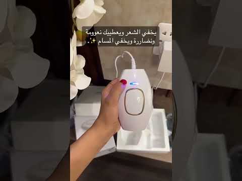 جهاز اليزر المنزلي م  ن ماركة أفضل جهاز ليزر منزلي لإزالة الشعر 2023وأكثرها أمانا جهاز