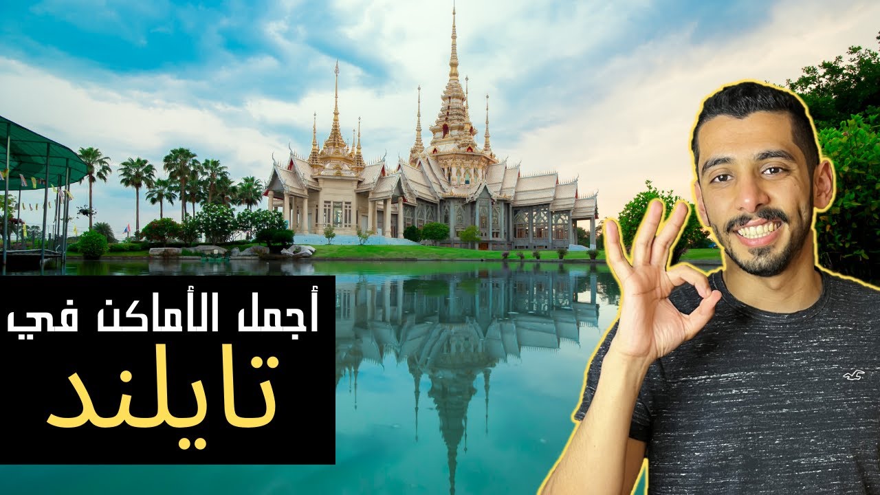 وين تروح في تايلند؟ 🔥🇹🇭