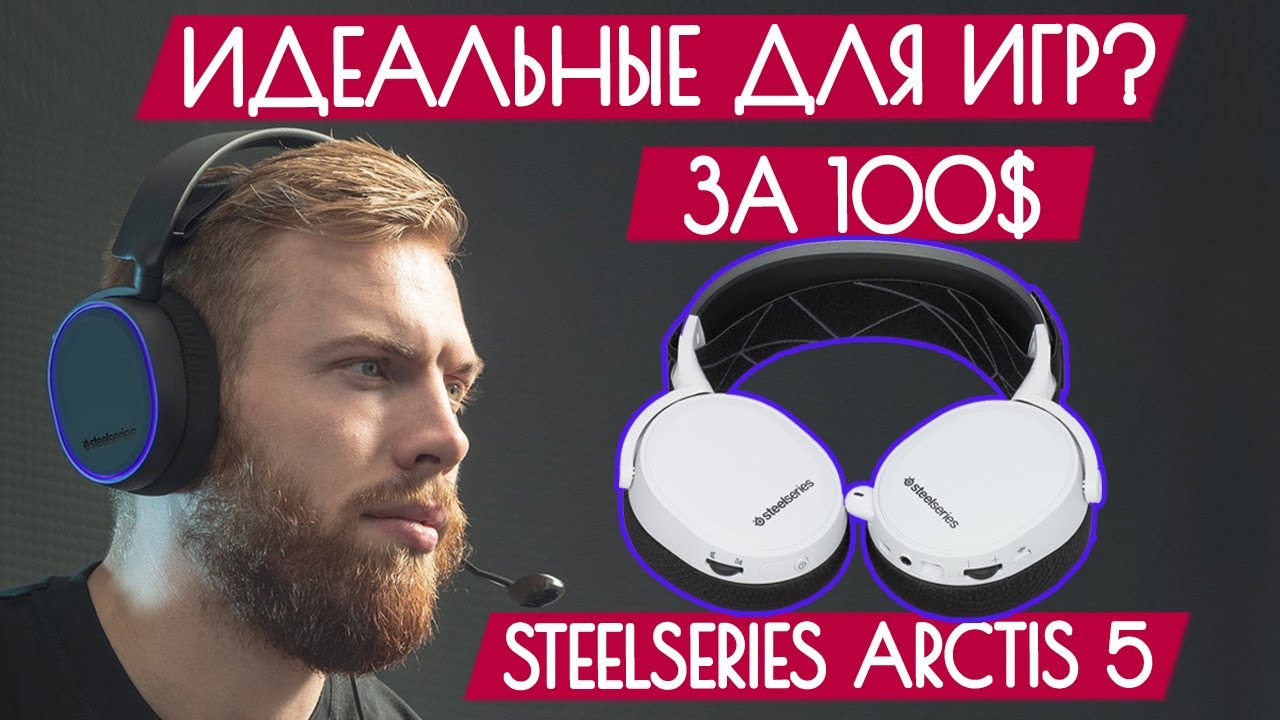 Обзор SteelSeries Arctis 5 - Идеальные 