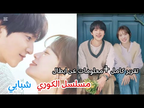 تقرير كامل عن مسلسل شبابي مسلسل شبابي معلومات عن ابطال مسلسل شبابي