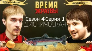 Время Жратвы Light - Диетическая Форель Время Жратвы Light - Диетическая Форель