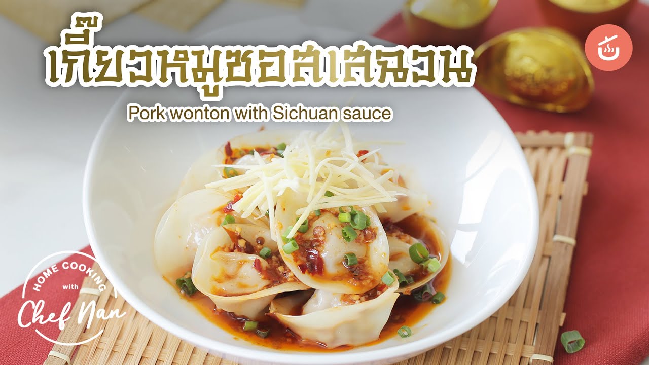 เกี๊ยวหมูซอสเสฉวน Pork wonton with Sichuan sauce | Home Cooking by เชฟน่าน