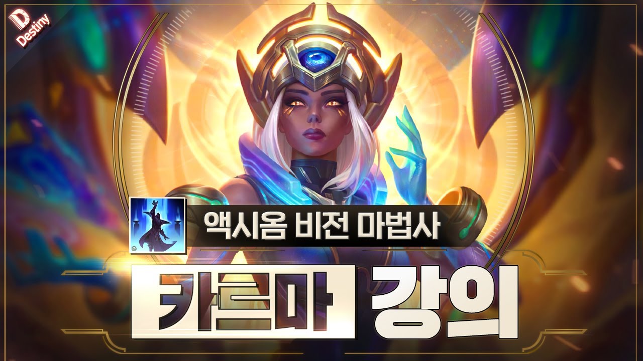 액시옴 카르마 서폿 특별 강의 【 15.2ver 】