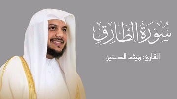 سورة الطارق | هيثم الدخين ¦¦ جزء عم