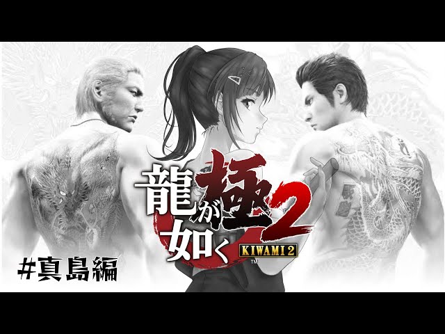 【龍が如く極2】真島吾朗を堪能する #真島編【早瀬走/にじさんじ】のサムネイル