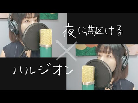 夜に駆ける×ハルジオン(YOASOBI) / イヤホン推奨 Mashup Covered by Mecori
