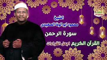 الشيخ محمود ابو الوفا الصعيدي  سورة الرحمن
