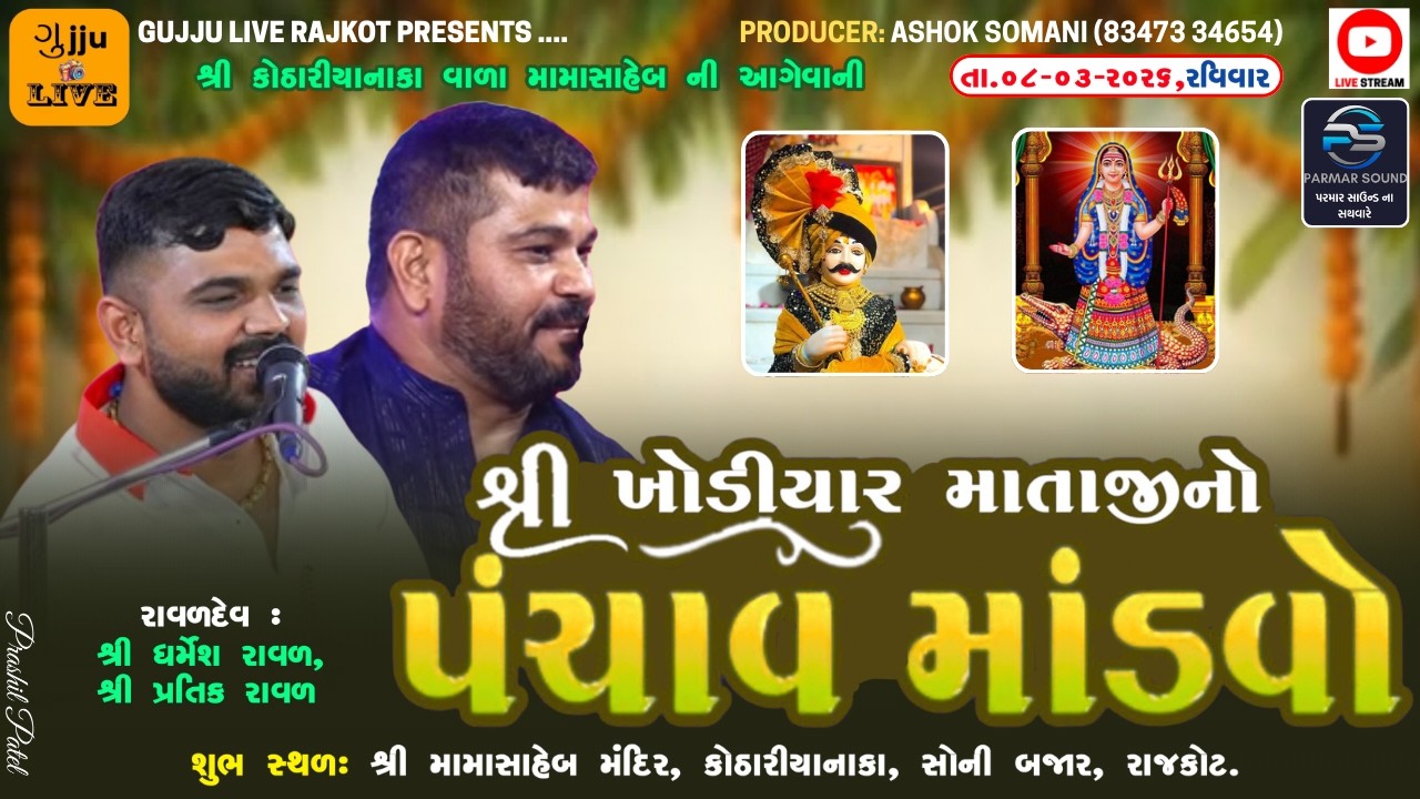 🔴LIVE -Rajkot ||શ્રી કોઠારિયા નાકાવાળા મામાસાહેબ | શ્રી ખોડિયાર માતાજી નો પંચાવ માંડવો