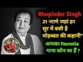 Bhupinder Singh 21 नग़मे – जहां हर सुर में बसी है मोहब्बत की कहानी"
