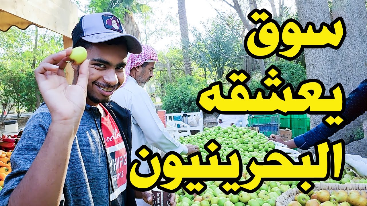 سوق المزارعين في البديع البحرين