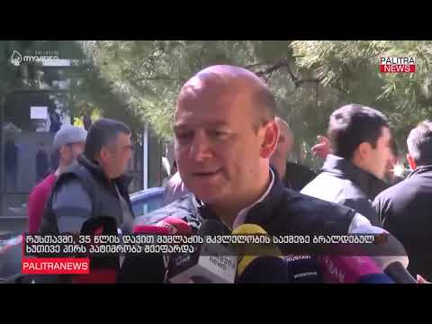 რუსთავში, 35 წლის დავით მუმლაძის მკვლელობის საქმეზე ბრალდებულ ხუთივე პირს პატიმრობა შეეფარდა