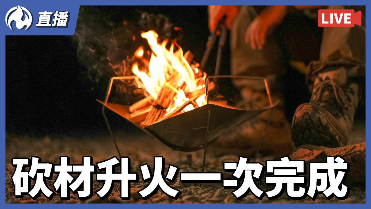今天來野外營火直播，砍材升火一次完成 - YouTube