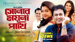 Sonar Moyna Pakhi | সোনার ময়না পাখি | Zahid Hasan | Richi Solaiman | Diti | Mir Sabbir