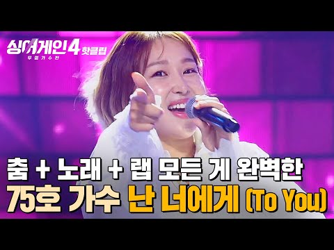이건 누를 수밖에 없다 춤 노래 랩 4명의 역할을 멋지게 해낸 75호 가수의 난 너에게 To You 싱어게인4 JTBC 251021 방송