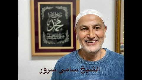 سورة الاخلاص - الشيخ سامي سرور