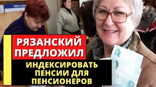 ИНДЕКСИРОВАТЬ! Рязанский предложил индексировать пенсии!