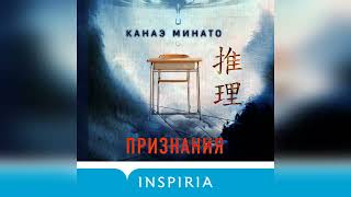 МИРОВОЙ БЕСТСЕЛЛЕР "Признания"-Канаэ Минато