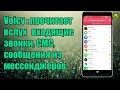 Voicy прочитает вслух : входящие звонки, СМС,  сообщения из мессенджеров.