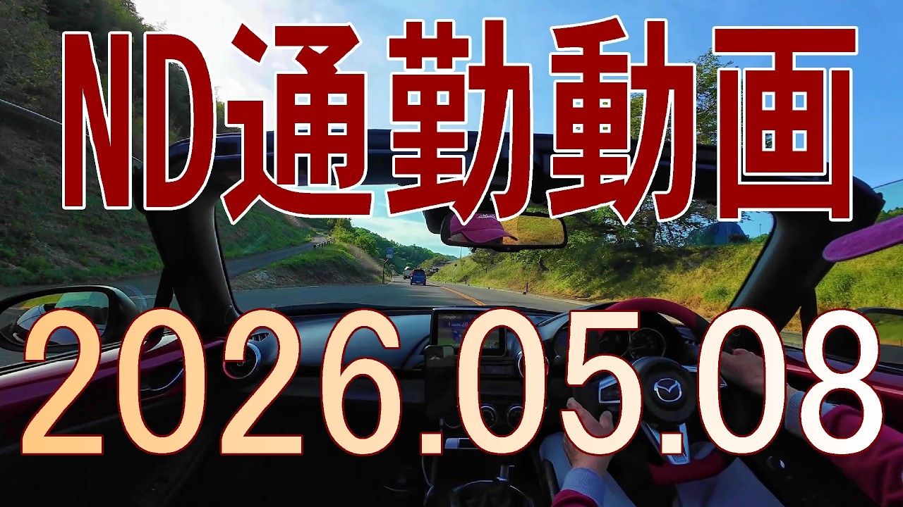 ND通勤動画2026.05.08 - YouTube ND通勤動画2026.05.08 - YouTube