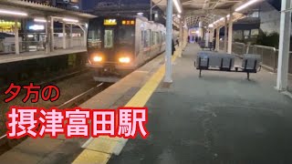 各駅停車しか停まらない駅　【第5回　JR西日本　東海道本線　摂津富田駅】