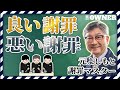 【広報必見！】元よしもとの“謝罪マスター”に学ぶ　あらゆるビジネスシーンでの「よい謝罪方法」