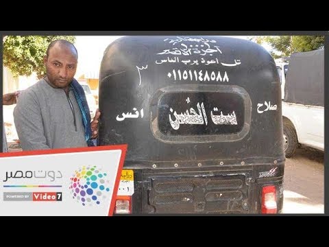 10001 رقم أول توك توك بعد استخراج الرخصة بالأقصر