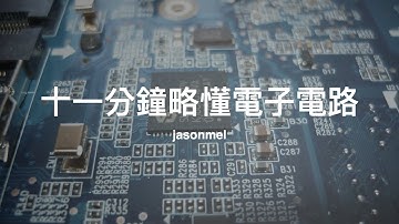 十一分鐘略懂電子電路：電、電路、電阻、電容、電感、二極體、三極體、MOSFET 簡介及相關應用