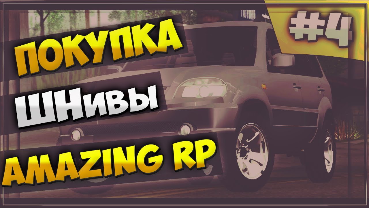 Все машины amazing rp