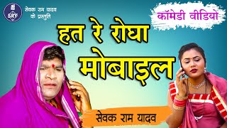 हत रे रोघा मोबाइल - Hat Re Rogha Mobile - Comedy Video - Sewak Ram Yadav' Suraj Thakur' Nidhi -